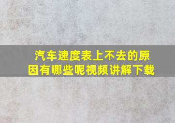 汽车速度表上不去的原因有哪些呢视频讲解下载