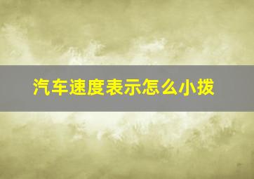 汽车速度表示怎么小拨