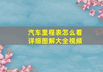 汽车里程表怎么看详细图解大全视频