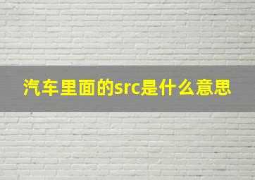 汽车里面的src是什么意思