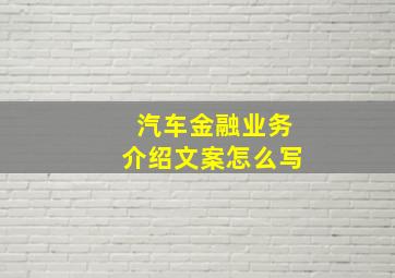 汽车金融业务介绍文案怎么写