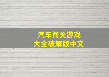 汽车闯关游戏大全破解版中文