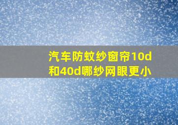 汽车防蚊纱窗帘10d和40d哪纱网眼更小