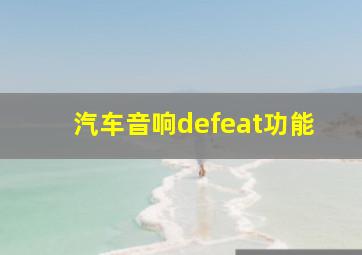 汽车音响defeat功能