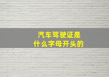 汽车驾驶证是什么字母开头的