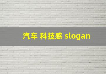 汽车 科技感 slogan