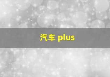 汽车 plus