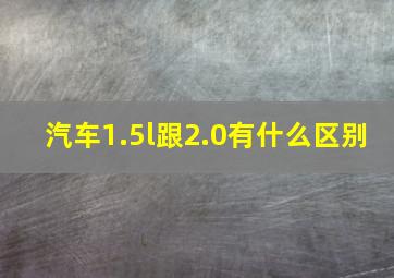 汽车1.5l跟2.0有什么区别