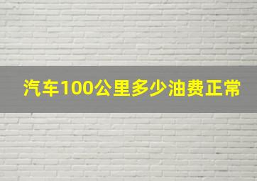 汽车100公里多少油费正常