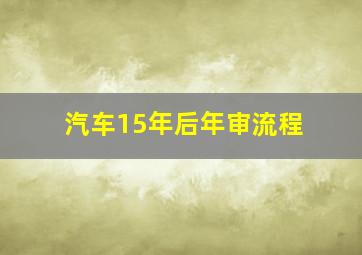 汽车15年后年审流程