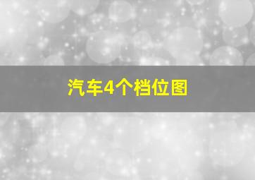 汽车4个档位图