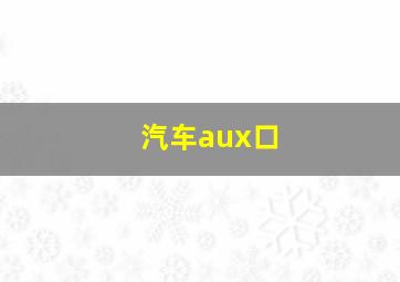 汽车aux口