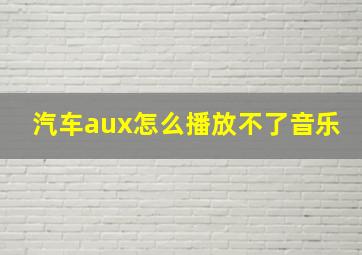 汽车aux怎么播放不了音乐