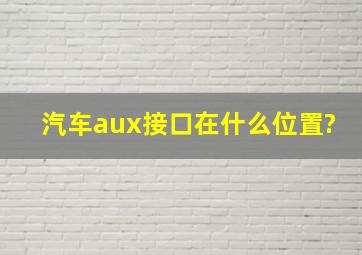 汽车aux接口在什么位置?