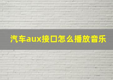 汽车aux接口怎么播放音乐