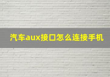 汽车aux接口怎么连接手机