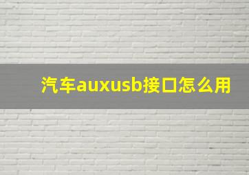 汽车auxusb接口怎么用