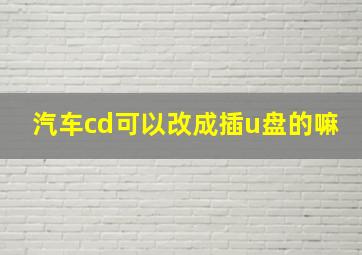 汽车cd可以改成插u盘的嘛