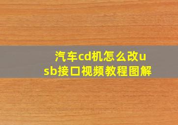 汽车cd机怎么改usb接口视频教程图解