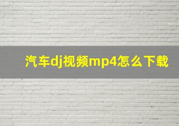 汽车dj视频mp4怎么下载