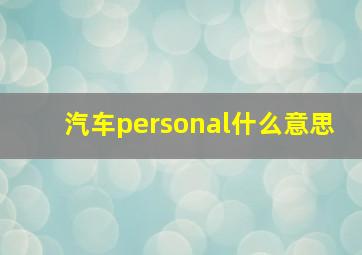 汽车personal什么意思