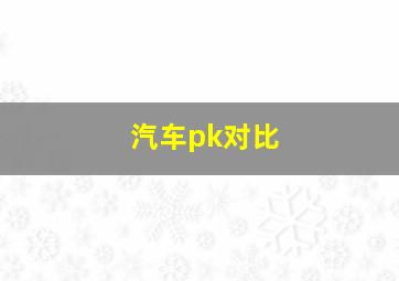 汽车pk对比