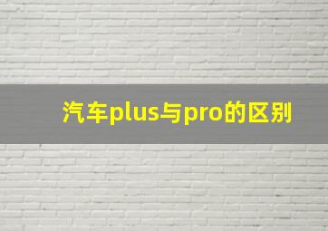 汽车plus与pro的区别