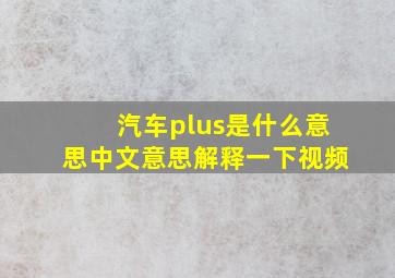 汽车plus是什么意思中文意思解释一下视频