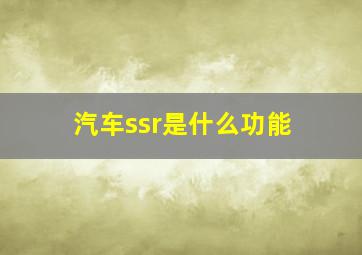 汽车ssr是什么功能