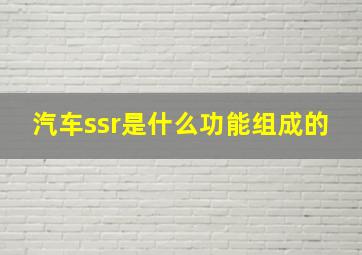 汽车ssr是什么功能组成的