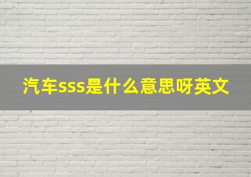 汽车sss是什么意思呀英文