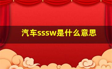 汽车sssw是什么意思