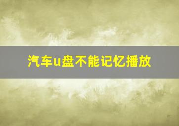 汽车u盘不能记忆播放