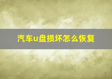 汽车u盘损坏怎么恢复