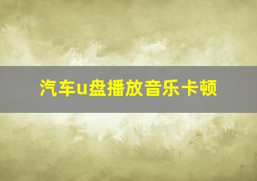 汽车u盘播放音乐卡顿