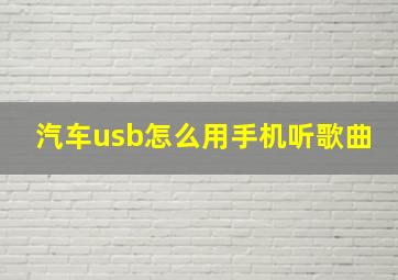 汽车usb怎么用手机听歌曲