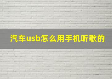 汽车usb怎么用手机听歌的