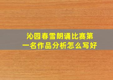 沁园春雪朗诵比赛第一名作品分析怎么写好