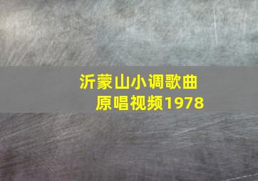 沂蒙山小调歌曲原唱视频1978