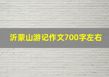 沂蒙山游记作文700字左右