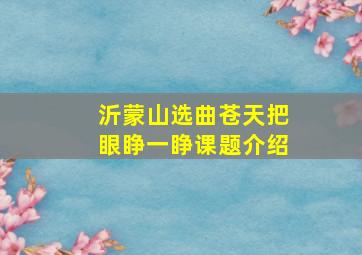 沂蒙山选曲苍天把眼睁一睁课题介绍