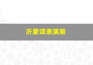 沂蒙颂表演服