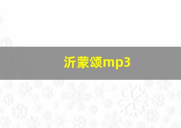 沂蒙颂mp3