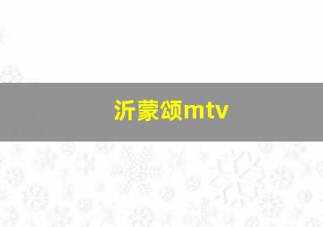 沂蒙颂mtv