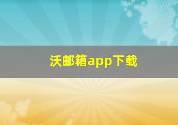 沃邮箱app下载