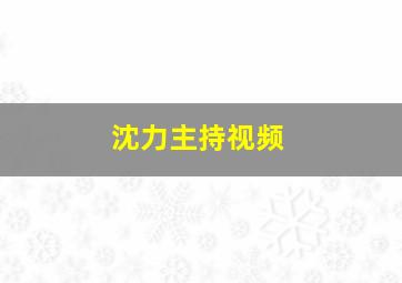 沈力主持视频