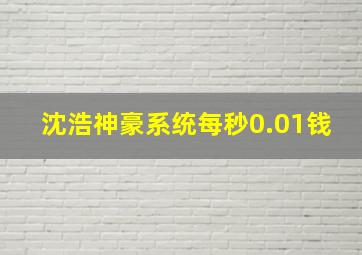 沈浩神豪系统每秒0.01钱