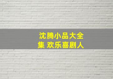 沈腾小品大全集 欢乐喜剧人