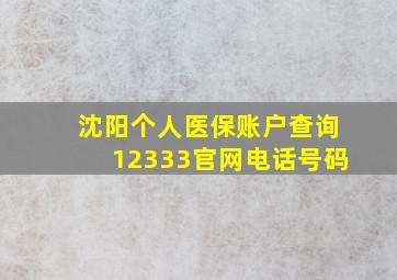 沈阳个人医保账户查询12333官网电话号码