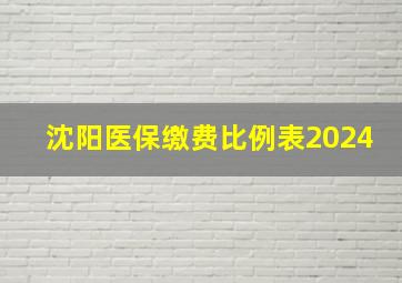 沈阳医保缴费比例表2024